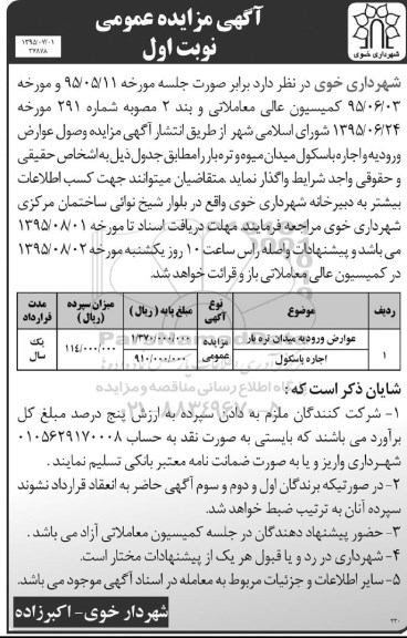 مزایده , مزایده وصول عوارض ورودیه و اجاره باسکول میدان میوه و تره بار نوبت اول