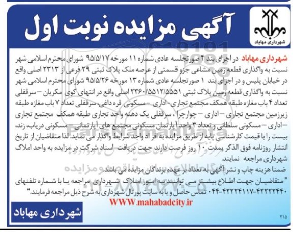 آگهی مزایده,مزایده مزایده واگذاری به صورت اجاره زمین و مغازه