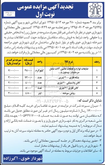 آگهی تجدید مزایده عمومی,تجدید مزایده ضایعات لوازم و قطعات ماشین آلات و ...