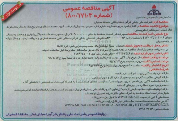 آگهی مناقصه عمومی ، مناقصه واگذاری امور مربوط به تهیه , طبخ و اداره نمودن رستوران ....