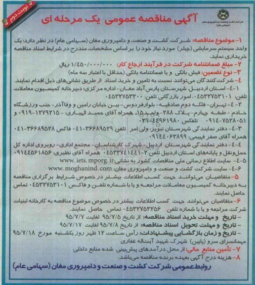 مناقصه , مناقصه خرید یک واحد سیستم سرمایشی (چیلر ) - نوبت دوم