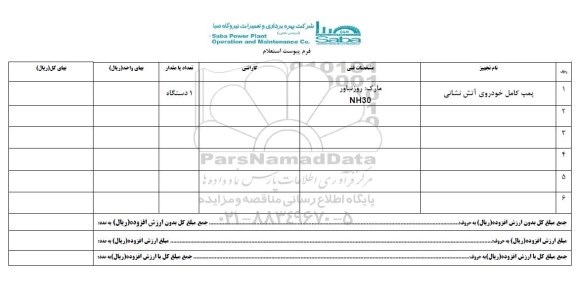 استعلام, استعلام پمپ کامل خودروی آتش نشانی- 95.07.06