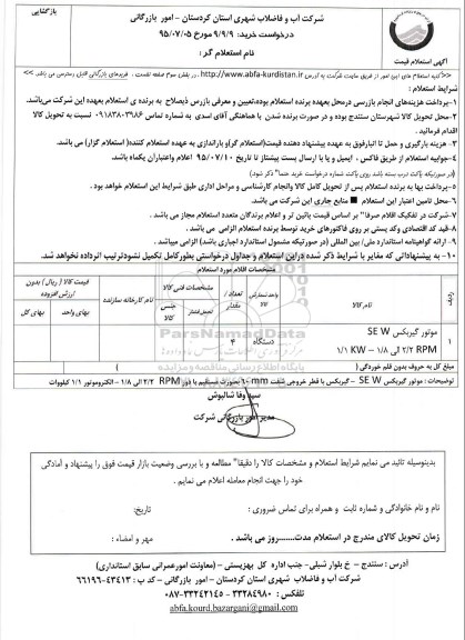 استعلام, استعلام موتور گیربکس SEW 
