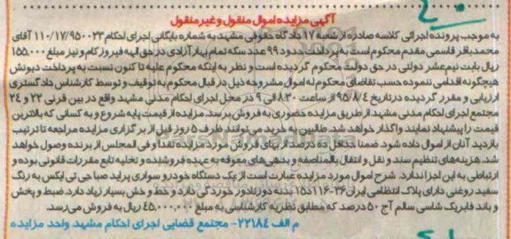 آگهی مزایده اموال منقول و غیر منقول, مزایده یک دستگاه خودرو سواری پراید صبا جی تی ایکس