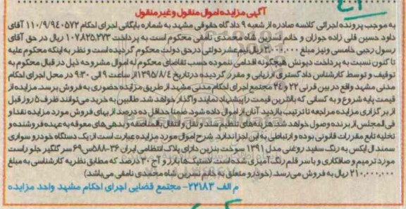 آگهی مزایده اموال منقول و غیر منقول,مزایده یک دستگاه خودرو سواری سمند ال ایکس