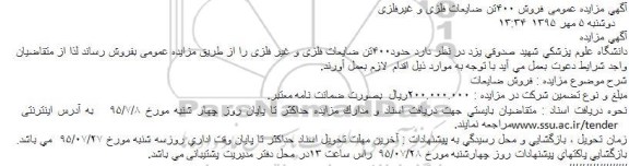مزایده حدود 400 تن ضایعات فلزی و غیر فلزی