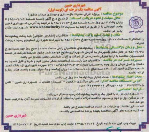 آگهی مناقصه یک مرحله ای , مناقصه پروژه اجرای عملیات بازسازی و بهسازی میدان عاشورا  
