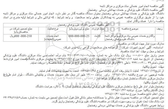 مناقصه واگذاری خدمات عمومی ستاد 