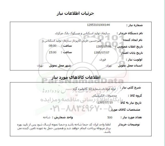 استعلام,استعلام لوله فولادی شماره 13 گالوانیزه گرم