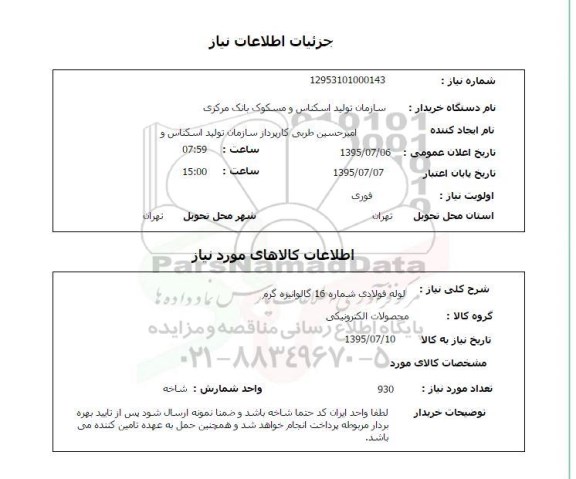 استعلام,استعلام لوله فولادی شماره 16 گالوانیزه گرم