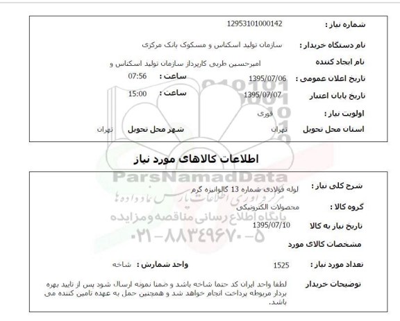 استعلام,استعلام لوله فولادی شماره 13 گالوانیزه گرم 