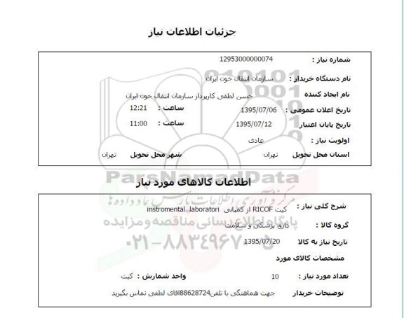 استعلام , استعلام کیت RICOF از کمپانی Instromental laboratori