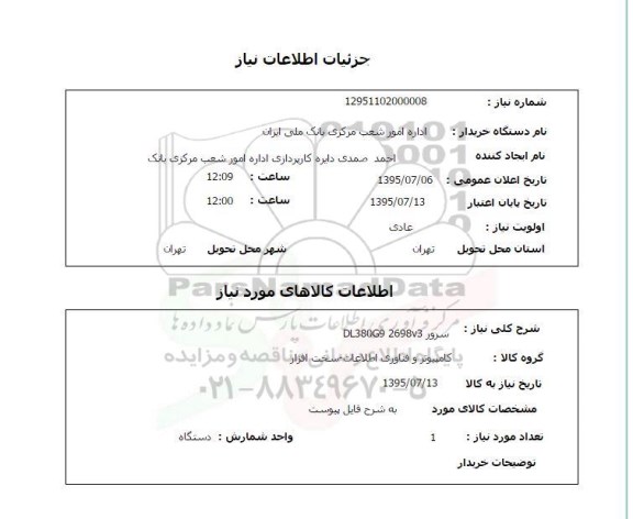 استعلام , استعلام سرور DL380G9 2698V3