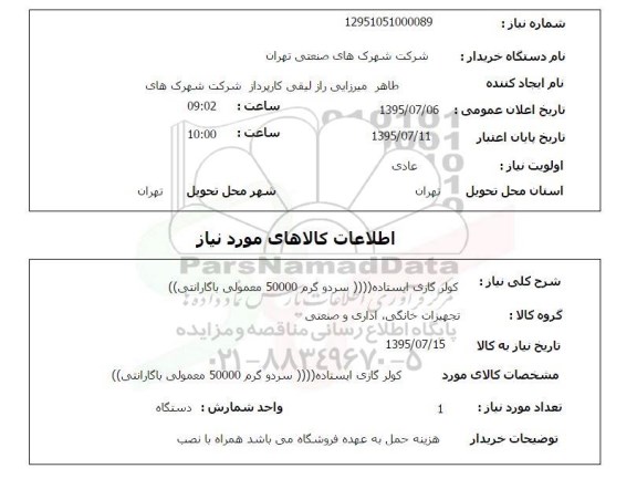 استعلام , استعلام کولر گازی ایستاده سرد و گرم 50000 معمولی