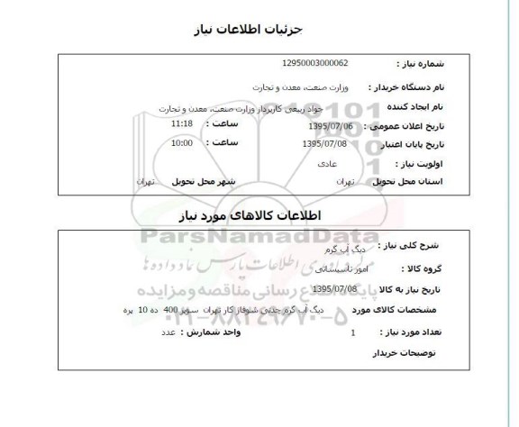 استعلام , استعلام دیگ آب گرم 