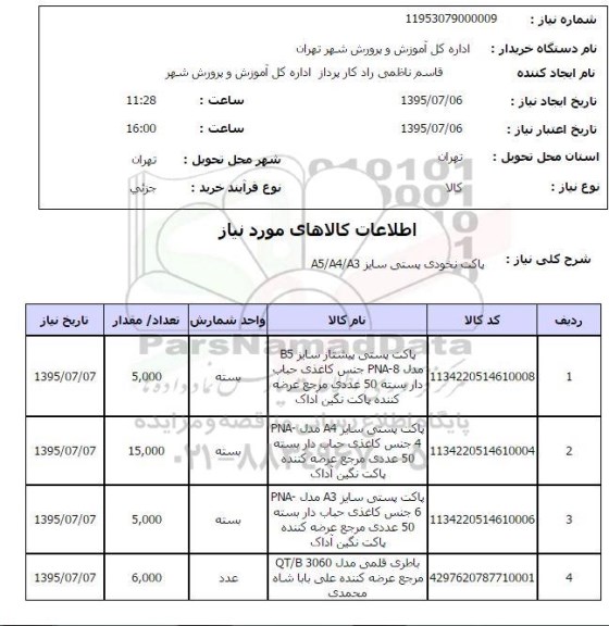 استعلام , استعلام پاکت نخودی پستی ,.... 