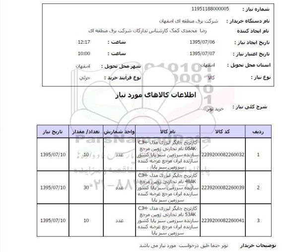 استعلام, استعلام خرید تونر 