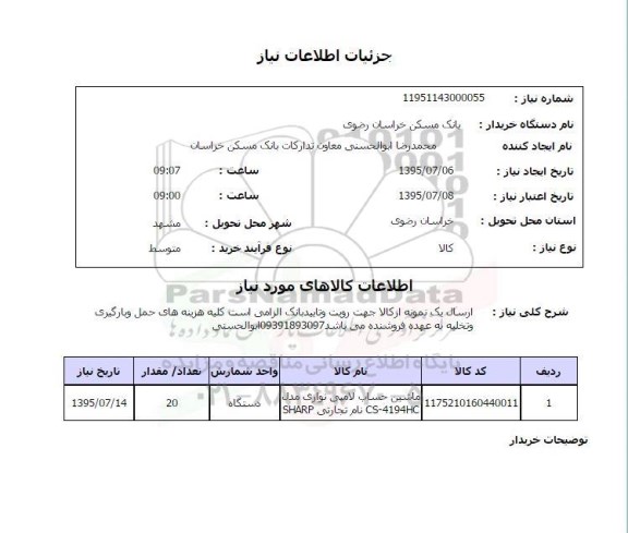 استعلام ,استعلام ماشین حساب لامپی نواری 