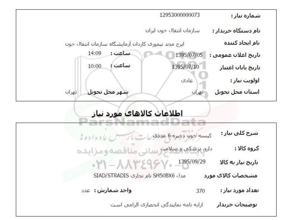 استعلام , استعلام کیسه خون ذخیره 6 عددی
