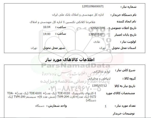 استعلام , استعلام لوازم مخابراتی 
