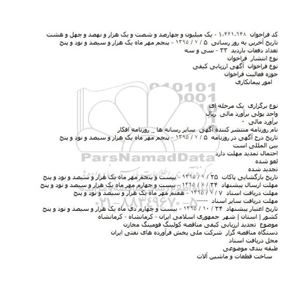 استعلام , استعلام لوازم شوینده و بهداشتی