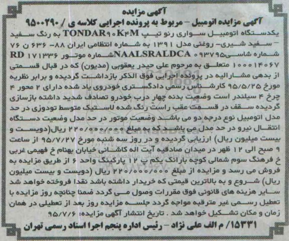 مزایده یک دستگاه اتومبیل سواری رنو به رنگ سفید شیری