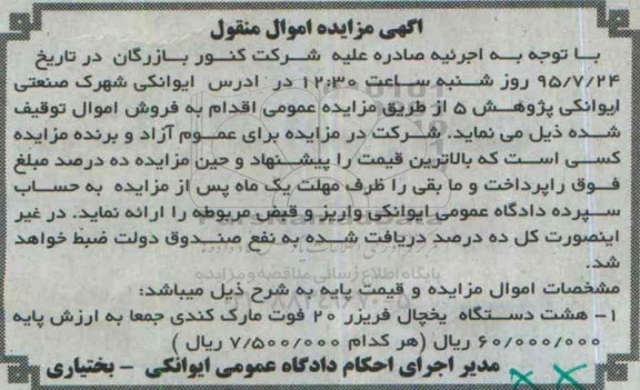 آگهی مزایده اموال منقول,مزایده هشت دستگاه یخچال فریرز
