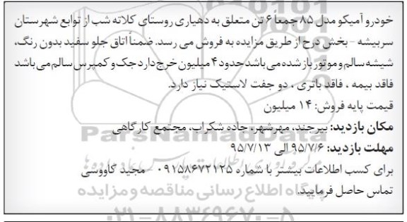 آگهی مزایده خودرو آمیکو مدل 85