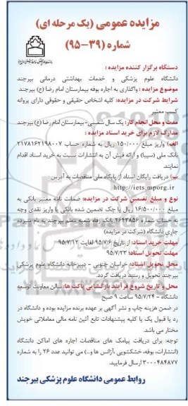 مزایده, مزایده  واگذاری به اجاره بوفه بیمارستان امام رضا