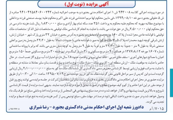 مزایده,مزایده ملک توقیفی با قولنامه عادی نوبت اول
