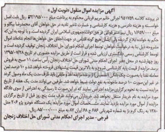 آگهی مزایده اموال منقول,مزایده یک دستگاه خودرو پژو 206