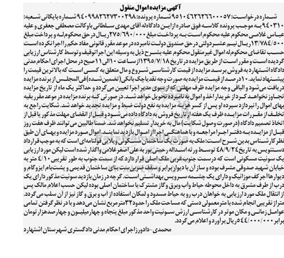 مزایده,مزایده ملک به صورت یک ساختمان مسکونی ویلایی 
