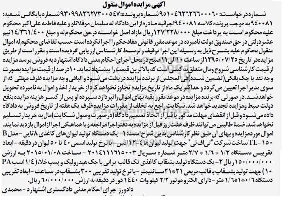 آگهی مزایده اموال منقول , مزایده فروش یکدستگاه تولید لیوان های کاغذی 8 تایی ، یکدستگاه تولید بشقاب کاغذی تک قالب 