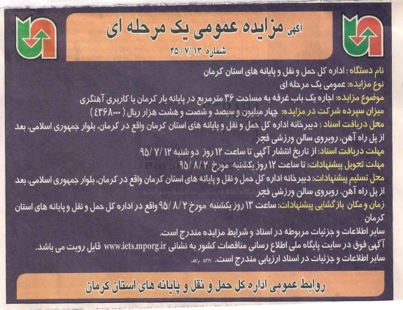 آگهی مزایده عمومی یک مرحله ای , مزایده اجاره یکباب غرفه به مساحت 36 مترمربع در پایانه بار کرمان با کاربری آهنگری