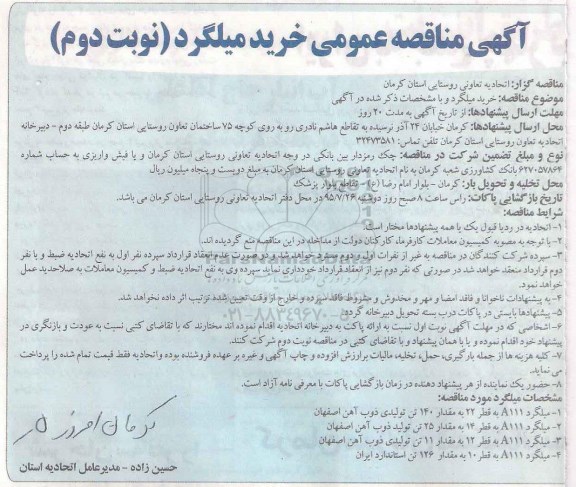 مناقصه خرید میلگرد نوبت دوم 
