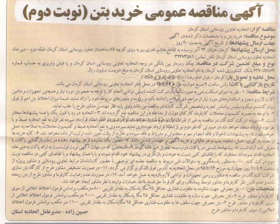 مناقصه خرید بتن  نوبت دوم 