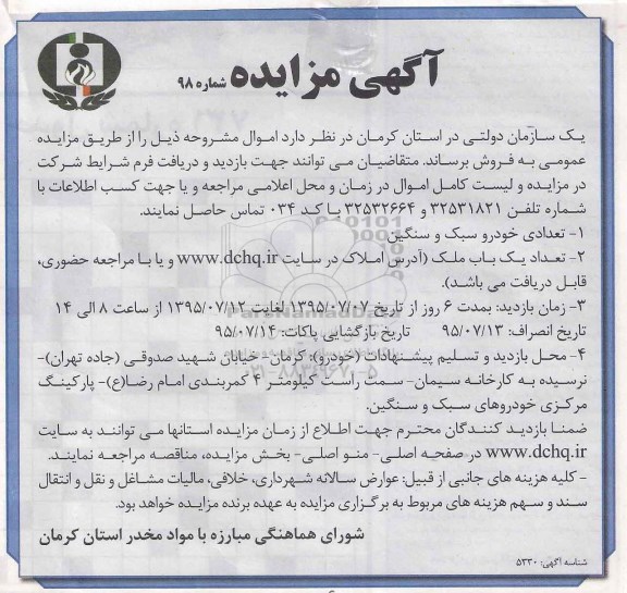 آگهی مزایده ,مزایده تعدادی خودرو سبک و سنگین