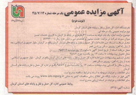 آگهی مزایده عمومی یک مرحله ای , مزایده اجاره یکباب غرفه به مساحت 70 مترمربع نوبت دوم