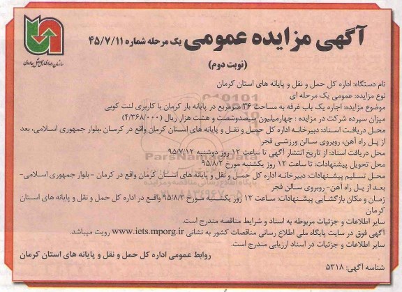 آگهی مزایده عمومی یک مرحله ای , مزایده اجاره یکباب غرفه به مساحت 36 مترمربع در پایانه بار کرمان با کاربری لنت کوبی نوبت دوم