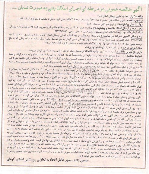 مناقصه ساخت و نصب اسکلت بتنی نوبت دوم 
