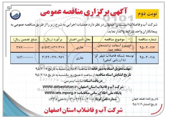 آگهی برگزاری مناقصه عمومی, مناقصه ترمیم و آسفالت ترانشه های منطقه چهار و....  نوبت دوم