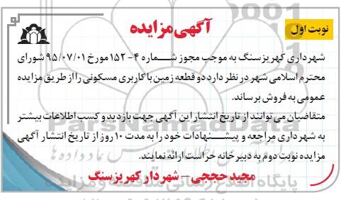 مزایده,مزایده فروش دو قطعه زمین با کاربری مسکونی