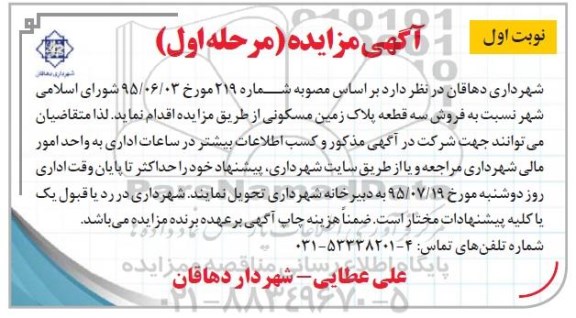مزایده,مزایده فروش سه قطعه پلاک زمین مسکونی 