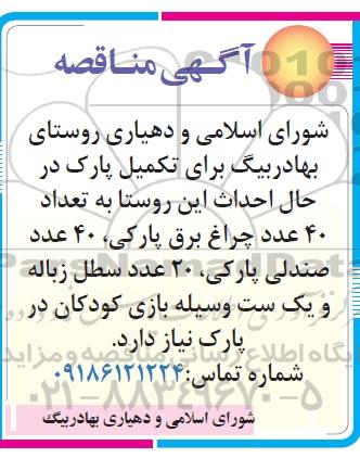 مناقصه,مناقصه خرید تعداد 40 عدد چراغ برق پارکی، 40 عدد صندلی پارکی، ...