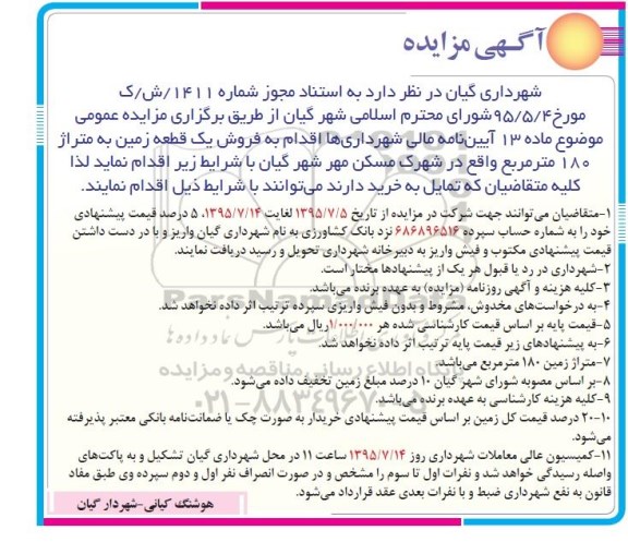 مزایده,مزایده فروش یک قطعه زمین متراژ صد و هشتاد متر