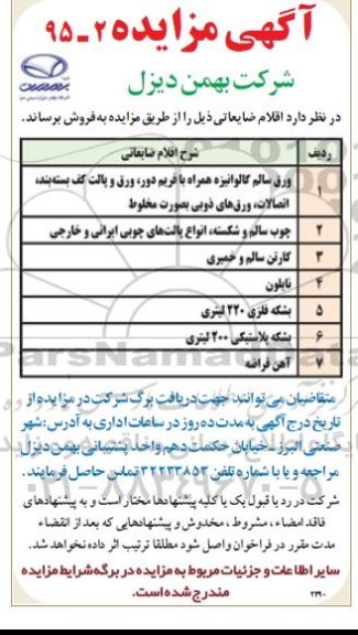 مزایده , مزایده اقلام ضایعاتی(رق سالم گالوانیزه همراه با فریم دور... )