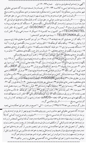 مزایده اموال منقول , مزایده اموال منقول سیستم رایانه ، دستگاه کارت خوان و ...