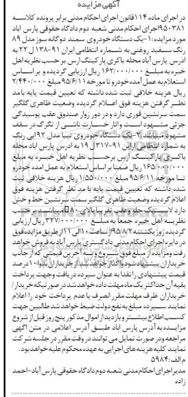 مزایده,مزایده یک دستگاه خودروی سمند ، یک دستگاه خودروی تیبا