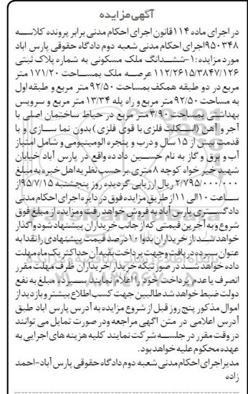 مزایده,مزایده ششدانگ ملک مسکونی با عرصه 171.20متر