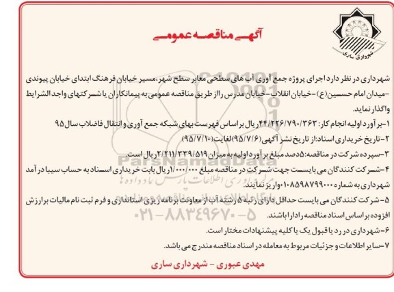 آگهی مناقصه عمومی ,مناقصه جمع آوری آبهای سطحی معابر سطح شهر